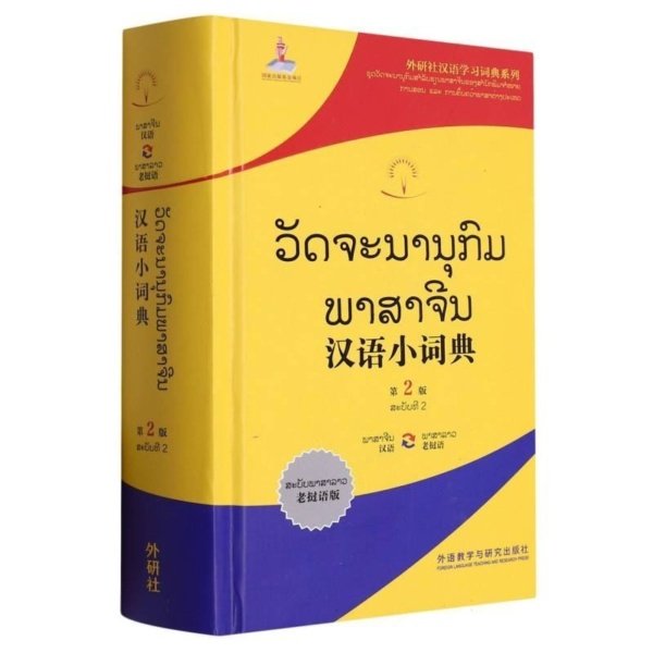 ວັດຈະນານຸກົມ ຈີນ-ລາວ